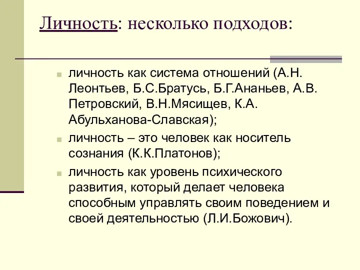 Личность: несколько подходов: личность как система отношений (А.Н.Леонтьев, Б.С.Братусь, Б.Г.Ананьев,