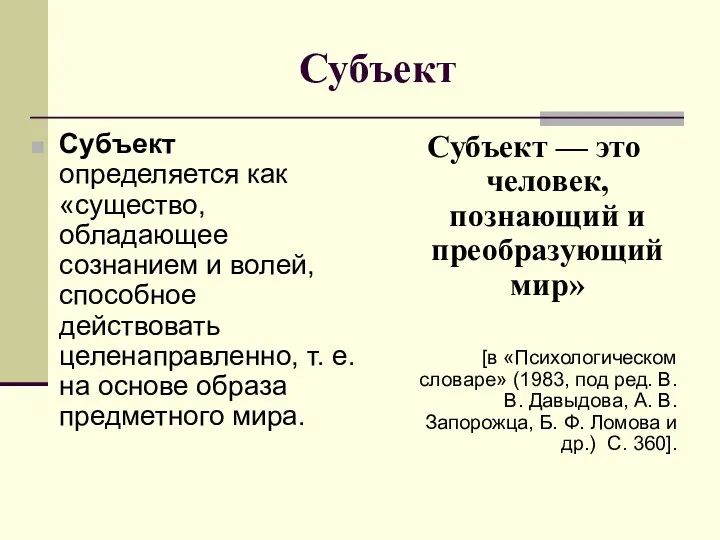 Субъект Субъект определяется как «существо, обладающее сознанием и волей, способное