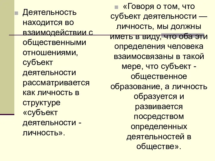 Деятельность находится во взаимодействии с общественными отношениями, субъект деятельности рассматривается