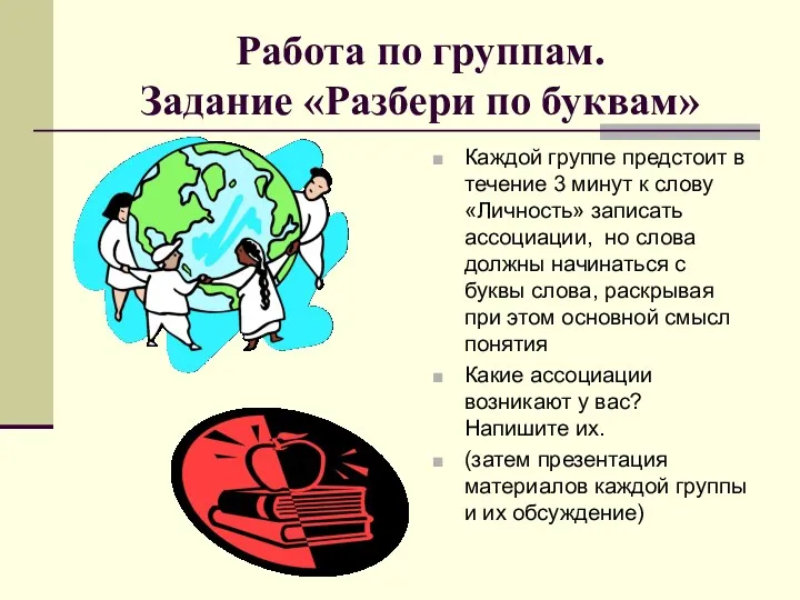 Работа по группам. Задание «Разбери по буквам» Каждой группе предстоит