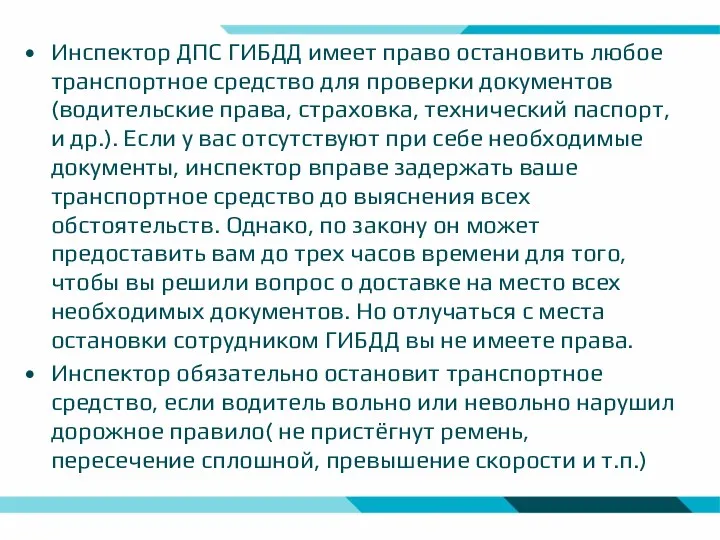 Инспектор ДПС ГИБДД имеет право остановить любое транспортное средство для