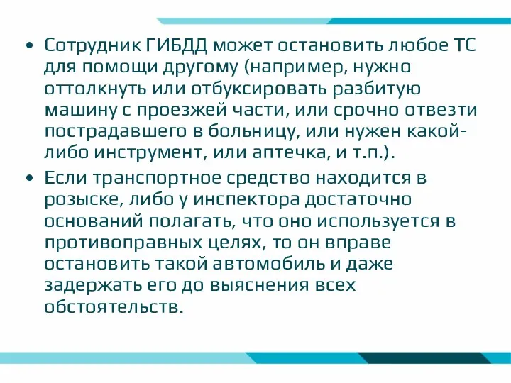 Сотрудник ГИБДД может остановить любое ТС для помощи другому (например,