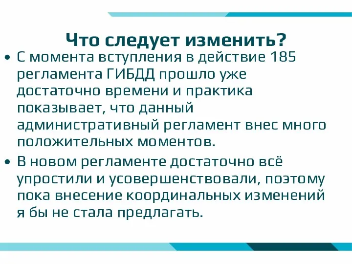 Что следует изменить? С момента вступления в действие 185 регламента