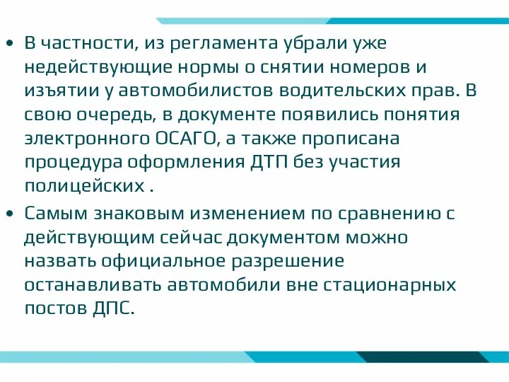 В частности, из регламента убрали уже недействующие нормы о снятии