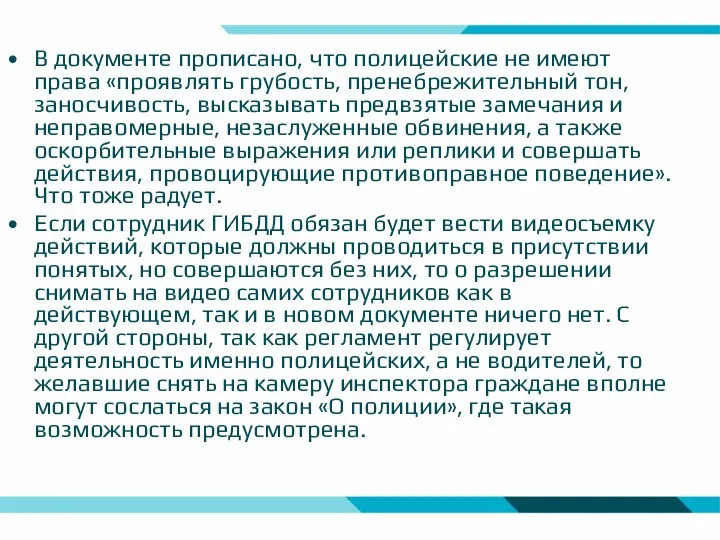 В документе прописано, что полицейские не имеют права «проявлять грубость,