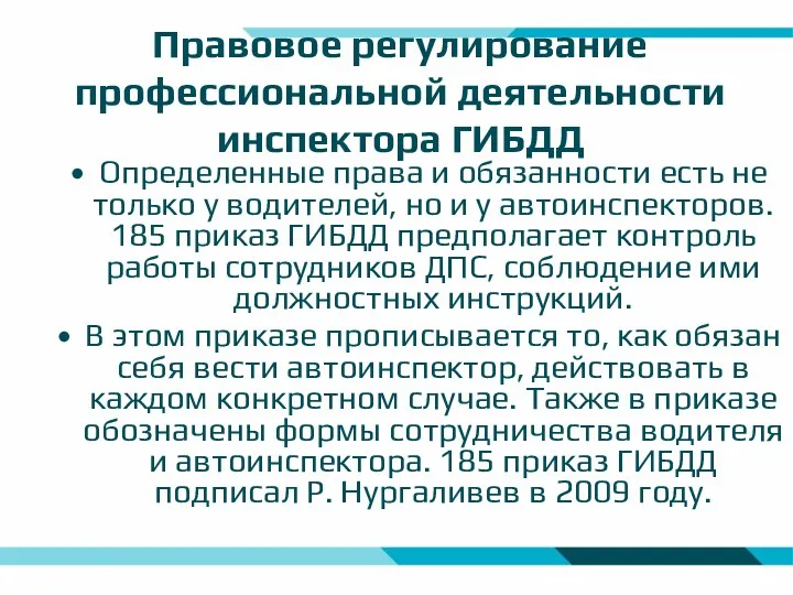 Правовое регулирование профессиональной деятельности инспектора ГИБДД Определенные права и обязанности