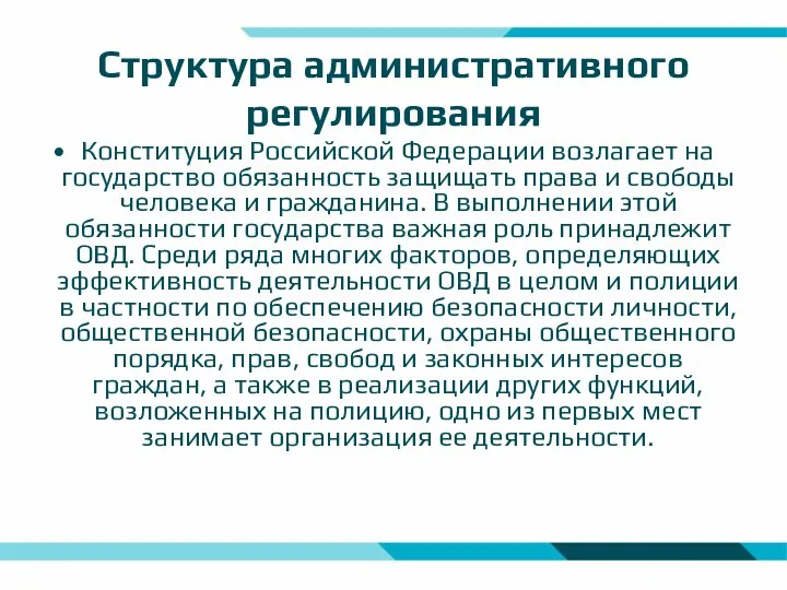 Структура административного регулирования Конституция Российской Федерации возлагает на государство обязанность