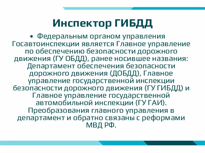 Инспектор ГИБДД Федеральным органом управления Госавтоинспекции является Главное управление по