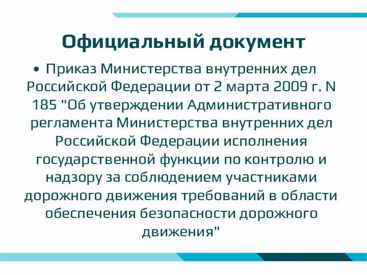 Официальный документ Приказ Министерства внутренних дел Российской Федерации от 2