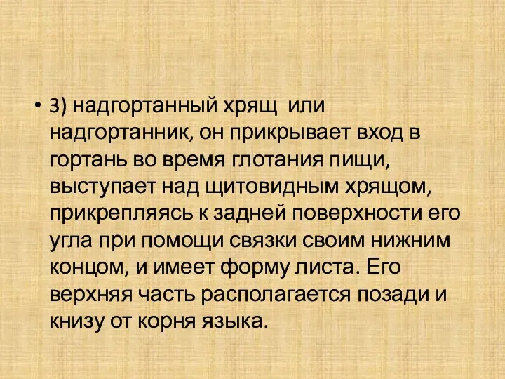 3) надгортанный хрящ или надгортанник, он прикрывает вход в гортань