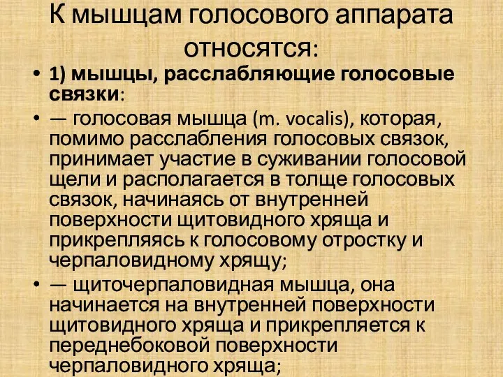 К мышцам голосового аппарата относятся: 1) мышцы, расслабляющие голосовые связки: