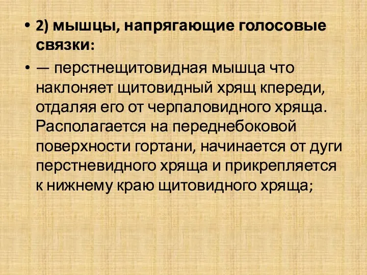 2) мышцы, напрягающие голосовые связки: — перстнещитовидная мышца что наклоняет