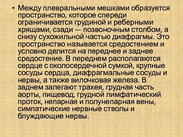 Между плевральными мешками образуется пространство, которое спереди ограничивается грудиной и