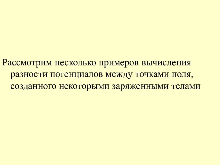 Рассмотрим несколько примеров вычисления разности потенциалов между точками поля, созданного некоторыми заряженными телами