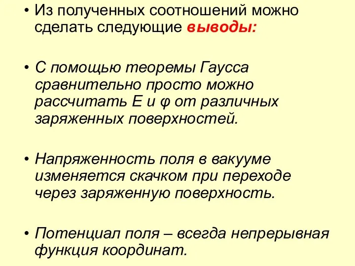 Из полученных соотношений можно сделать следующие выводы: С помощью теоремы