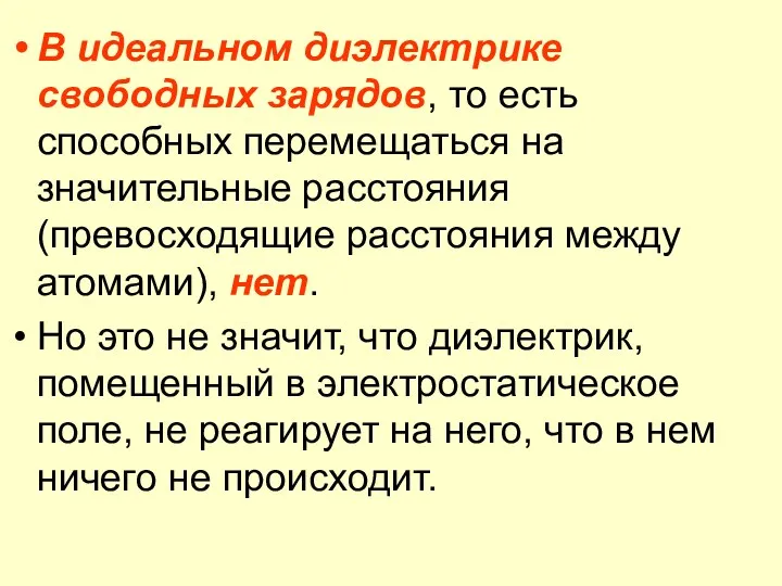 В идеальном диэлектрике свободных зарядов, то есть способных перемещаться на