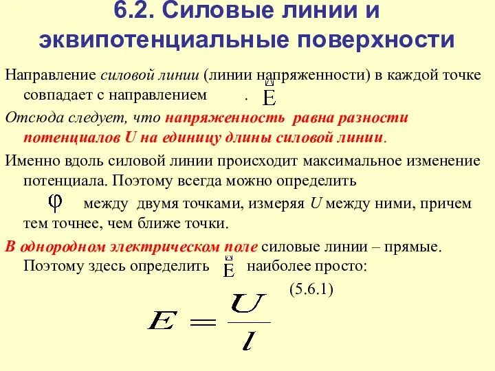 6.2. Силовые линии и эквипотенциальные поверхности Направление силовой линии (линии