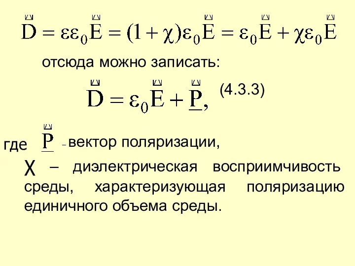 отсюда можно записать: (4.3.3) – вектор поляризации, χ – диэлектрическая