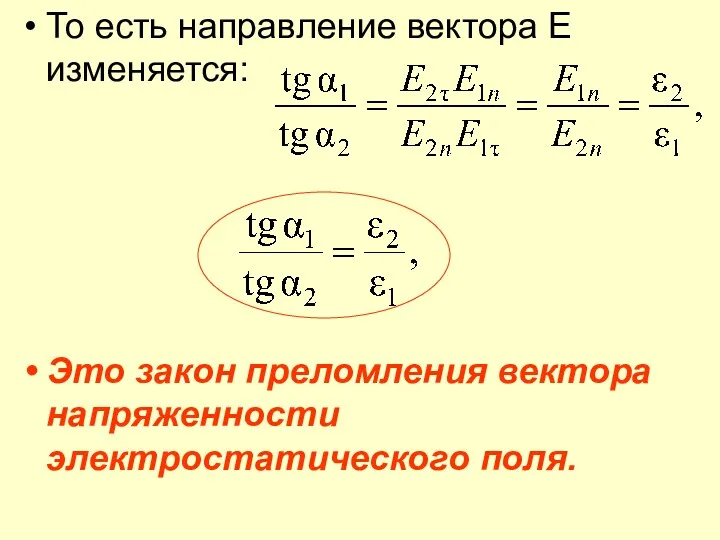 То есть направление вектора E изменяется: Это закон преломления вектора напряженности электростатического поля.