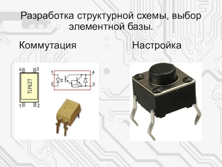 Разработка структурной схемы, выбор элементной базы. Коммутация Настройка