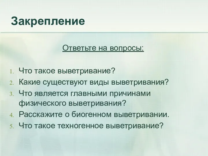 Закрепление Ответьте на вопросы: Что такое выветривание? Какие существуют виды