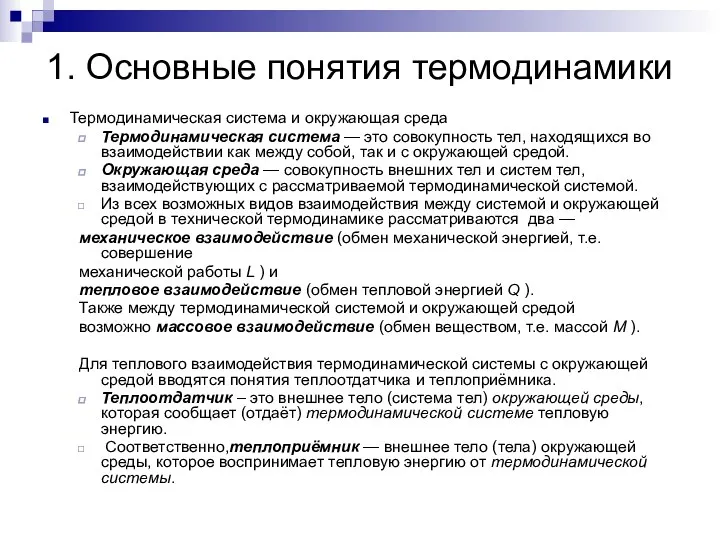 1. Основные понятия термодинамики Термодинамическая система и окружающая среда Термодинамическая