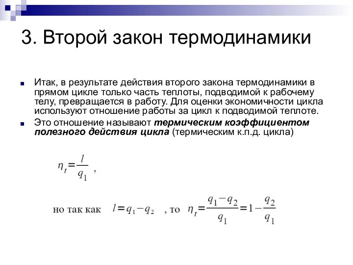 3. Второй закон термодинамики Итак, в результате действия второго закона