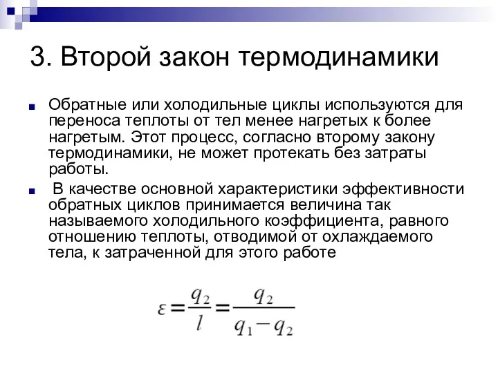 3. Второй закон термодинамики Обратные или холодильные циклы используются для