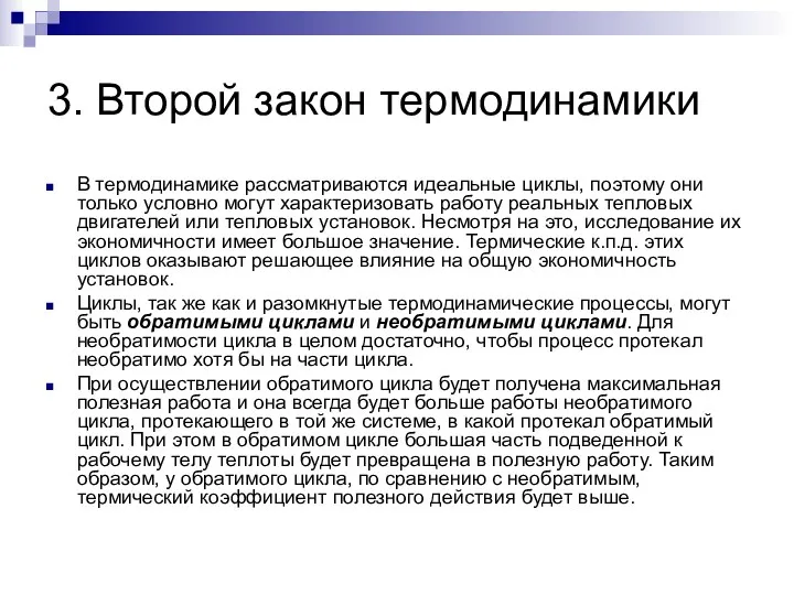 3. Второй закон термодинамики В термодинамике рассматриваются идеальные циклы, поэтому