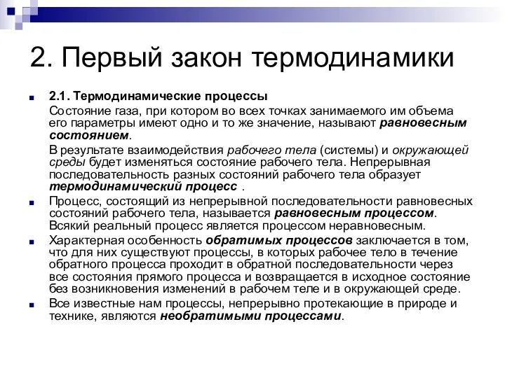 2. Первый закон термодинамики 2.1. Термодинамические процессы Состояние газа, при