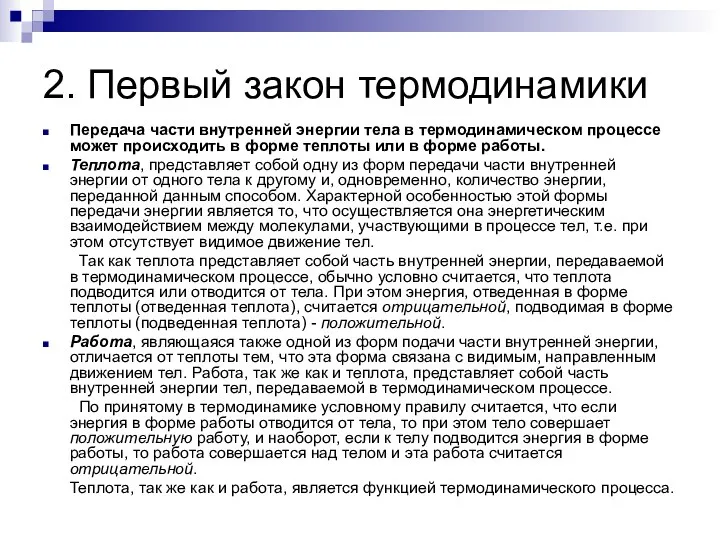 2. Первый закон термодинамики Передача части внутренней энергии тела в