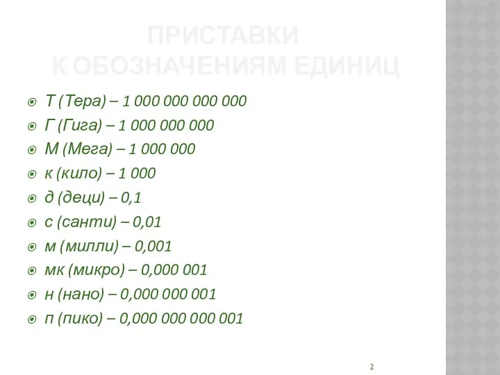 ПРИСТАВКИ К ОБОЗНАЧЕНИЯМ ЕДИНИЦ Т (Тера) – 1 000 000 000 000 Г