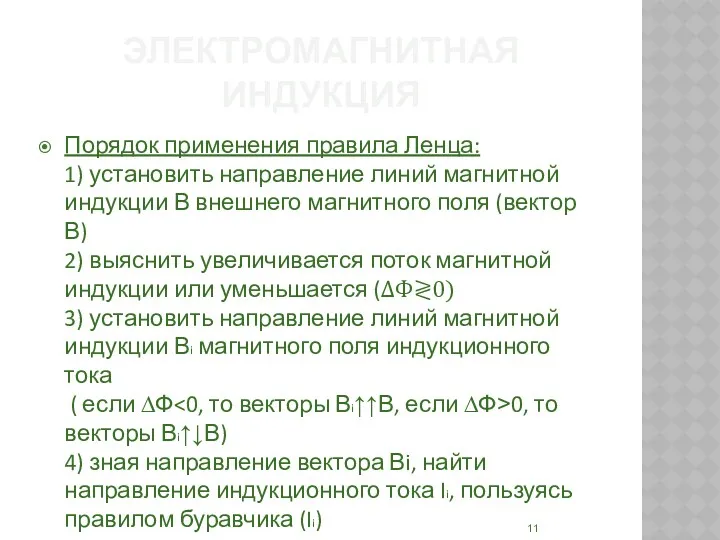 ЭЛЕКТРОМАГНИТНАЯ ИНДУКЦИЯ Порядок применения правила Ленца: 1) установить направление линий магнитной индукции В