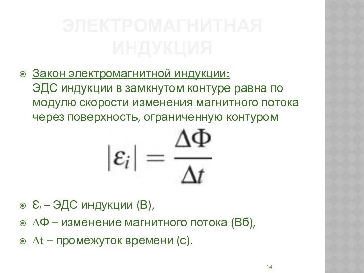 ЭЛЕКТРОМАГНИТНАЯ ИНДУКЦИЯ Закон электромагнитной индукции: ЭДС индукции в замкнутом контуре