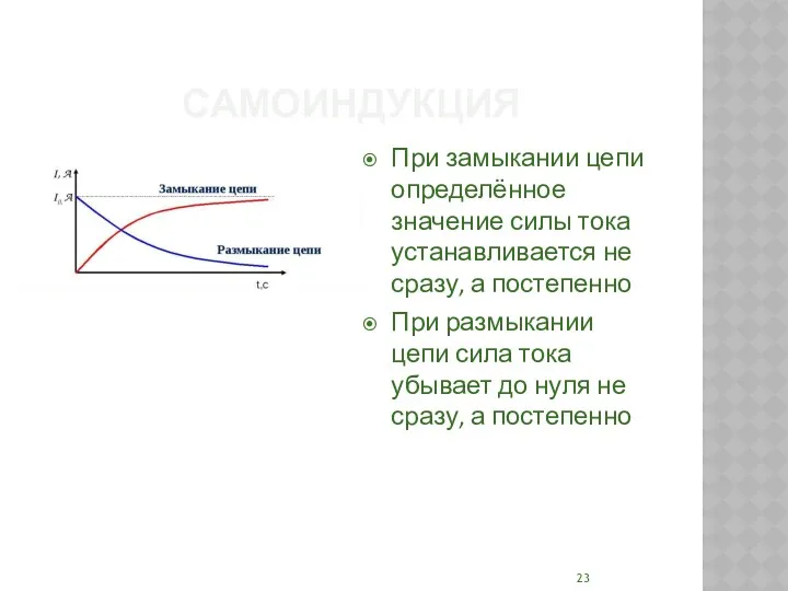 САМОИНДУКЦИЯ При замыкании цепи определённое значение силы тока устанавливается не сразу, а постепенно