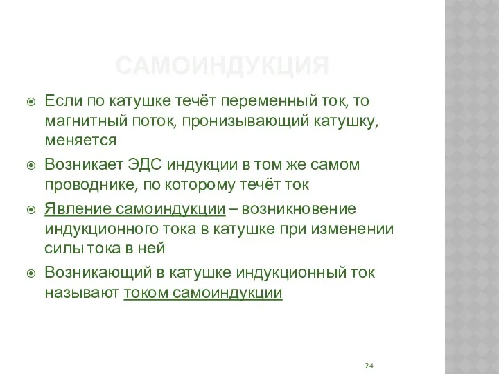 САМОИНДУКЦИЯ Если по катушке течёт переменный ток, то магнитный поток, пронизывающий катушку, меняется