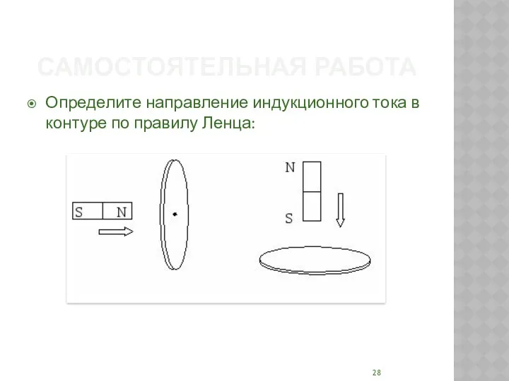 САМОСТОЯТЕЛЬНАЯ РАБОТА Определите направление индукционного тока в контуре по правилу Ленца: