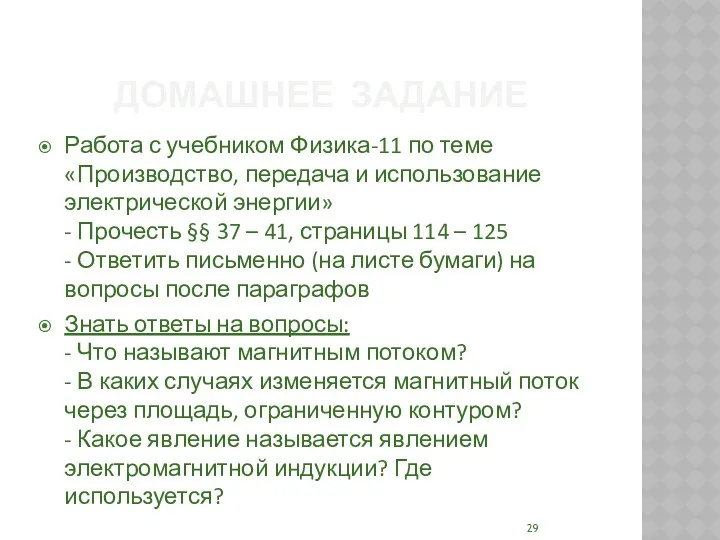 ДОМАШНЕЕ ЗАДАНИЕ Работа с учебником Физика-11 по теме «Производство, передача