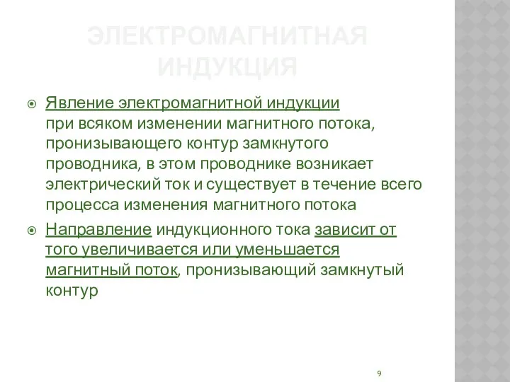 ЭЛЕКТРОМАГНИТНАЯ ИНДУКЦИЯ Явление электромагнитной индукции при всяком изменении магнитного потока, пронизывающего контур замкнутого