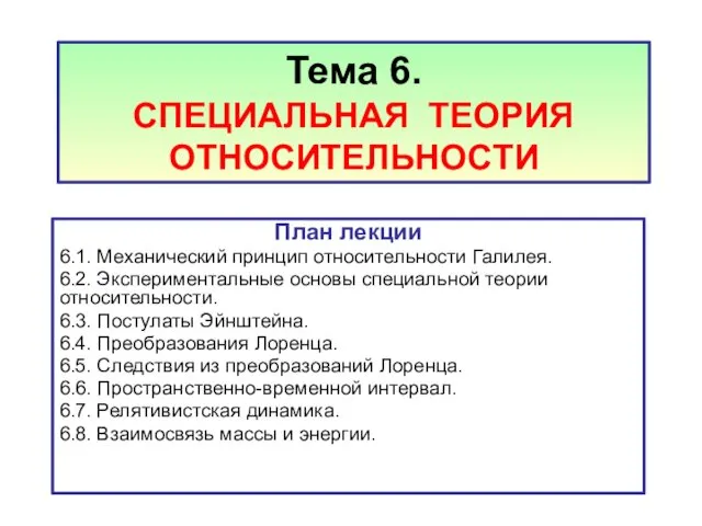 Тема 6. СПЕЦИАЛЬНАЯ ТЕОРИЯ ОТНОСИТЕЛЬНОСТИ План лекции 6.1. Механический принцип