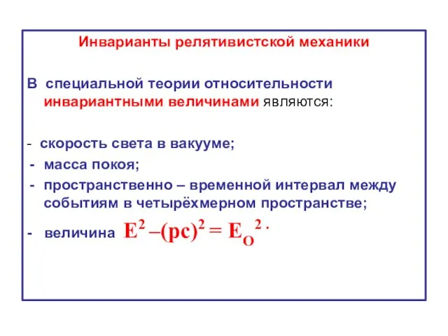 Инварианты релятивистской механики В специальной теории относительности инвариантными величинами являются: