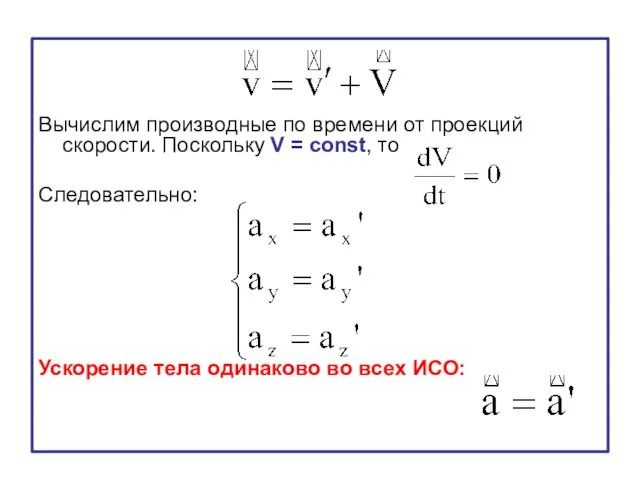 Вычислим производные по времени от проекций скорости. Поскольку V =