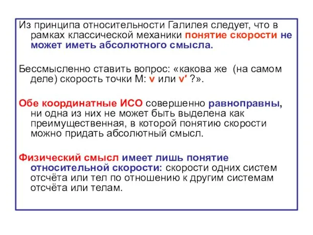 Из принципа относительности Галилея следует, что в рамках классической механики