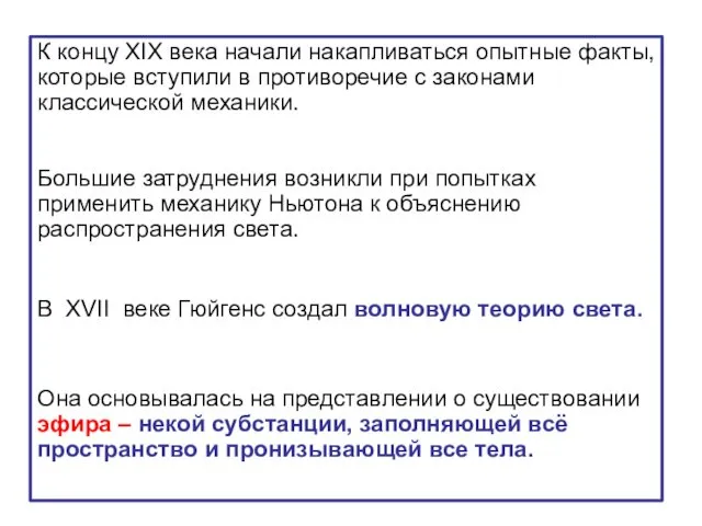 К концу XIX века начали накапливаться опытные факты, которые вступили в противоречие с