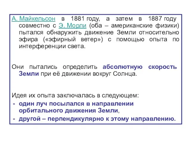 А. Майкельсон в 1881 году, а затем в 1887 году совместно с Э.