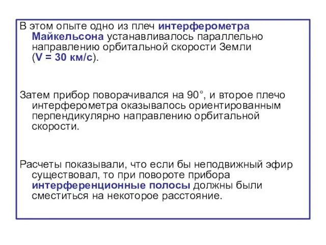 В этом опыте одно из плеч интерферометра Майкельсона устанавливалось параллельно