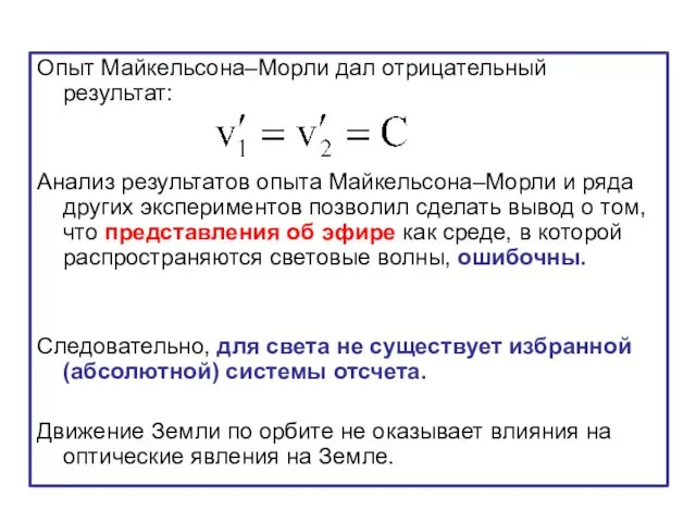 Опыт Майкельсона–Морли дал отрицательный результат: Анализ результатов опыта Майкельсона–Морли и ряда других экспериментов