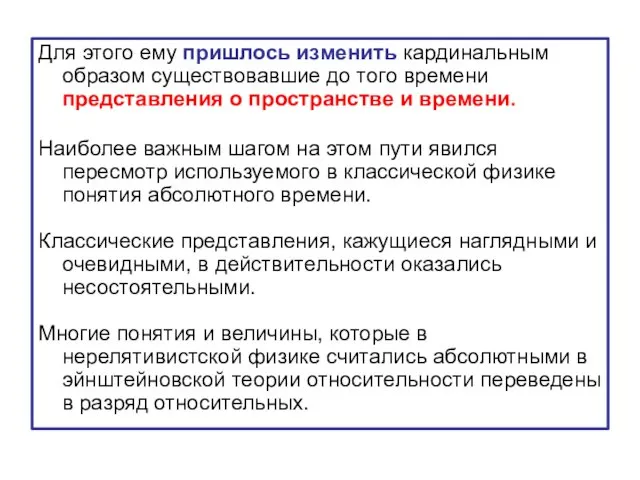 Для этого ему пришлось изменить кардинальным образом существовавшие до того времени представления о