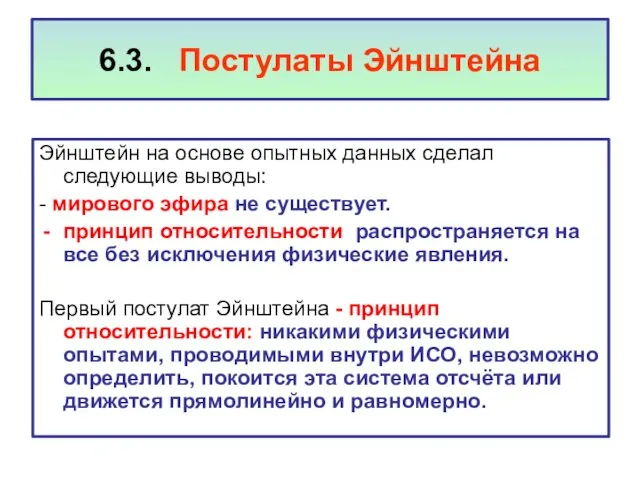 6.3. Постулаты Эйнштейна Эйнштейн на основе опытных данных сделал следующие