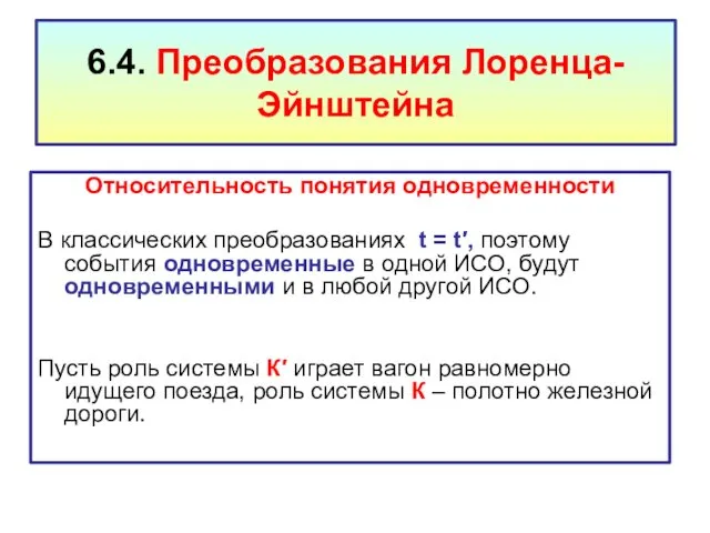 6.4. Преобразования Лоренца-Эйнштейна Относительность понятия одновременности В классических преобразованиях t